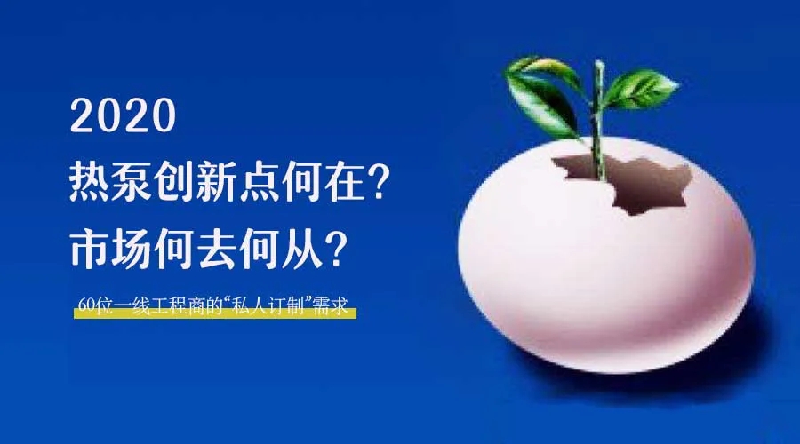 2020何去何從？！*全解讀空氣源熱泵12大領域創(chuàng)新之路