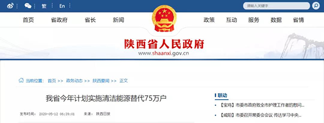 陜西：再安排7億元推進散煤治理，實施75萬戶清潔取暖改造